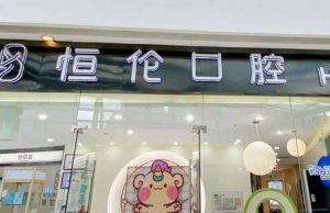 太原恒伦悦伦口腔医院怎么样？真人案例反馈美图