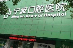 宁波口腔医院种植牙价格一览，让你一目了然