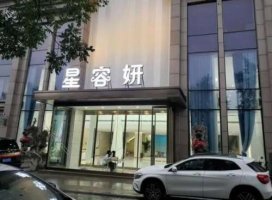 郑州星容妍医疗美容医院是三甲吗?资质齐全吗?价格表