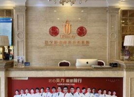 辽宁曙光整形医院是三甲医院吗?正规吗?资质实力解读