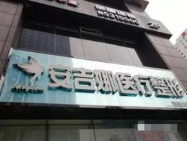 长沙安吉娜医疗整形抽脂医生名单|技术怎么样?抽脂案例