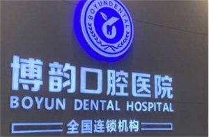 南京博韵口腔医院怎么样？实力揭秘，多面了解医院情况