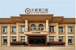 北极星口腔医院靠谱？医生简介助你判断