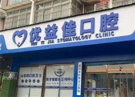 武汉明武口腔门诊部怎么样？患者经验告诉你