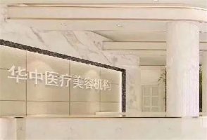 天津华中医疗整形医院是正规医院吗？实力曝光，是否正规赶紧查看