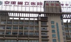 合肥市好的眼科医院是哪一家?安徽省立医院眼科排名 合肥市好的眼科医院是哪一家?安徽省立医院眼科排名