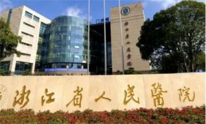 杭州口腔医院哪个好？浙江省立医院第一院口腔科有特色