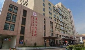 上海口碑好的整形医院排名榜单！上海第九人民医院整复外科排名靠前