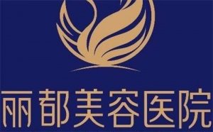 无锡丽都怎么样？医院实力曝光，一文参考