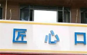 成都武侯三益匠心口腔门诊部怎么样？一键了解医院简介