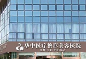 华中美容整形医院怎么样？患者体验来为你铺路，戳进了解