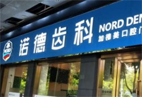 广州海珠诺德口腔门诊部怎么样？医院实力曝光，速速围观