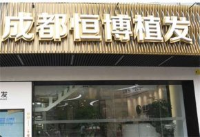 成都哪里植发口碑好的医院排名?精选推荐给你 成都哪里植发口碑好的医院排名?精选推荐给你