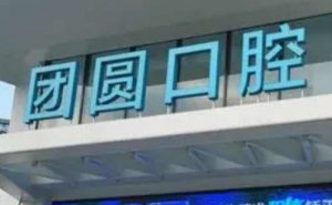 重庆牙齿正畸需要多少钱