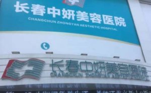 长春中妍美容医院射频紧肤怎么样?一次多少钱