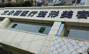 武侯区艾米丽医疗玻尿酸除颈纹怎么样?价目分享