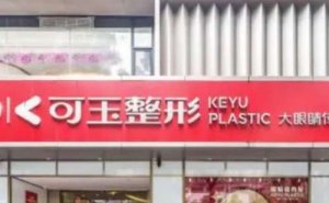 广州可玉医疗美容医院隆鼻失败修复怎么样?医院是不是正规的