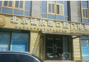 北京诚欣瓒口腔门诊部怎么样？有问必答，详情公布
