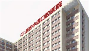 西安种植牙哪个医院好排名？为你推荐高口碑医院，一键查看