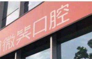 杭州微笑安格口腔门诊部怎么样？深度评估，提供多维度服务