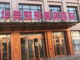 保定假体隆胸医院推荐有哪些?热门整形医院上榜啦 保定假体隆胸医院推荐有哪些?热门整形医院上榜啦