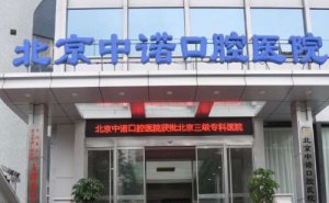 北京牙齿整形多少钱