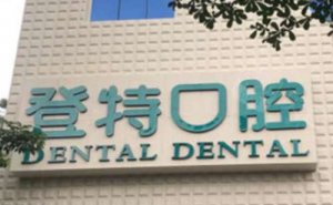 佛山牙齿矫修复价格展示