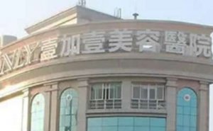 佛山顺德壹加壹美容医院龅牙矫正怎么样?医院正不正规