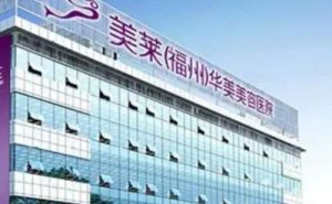 福州美莱华美美容医院自体脂肪除颈纹怎么样?价格+医院介绍 福州美莱华美美容医院自体脂肪除颈纹怎么样?价格+医院介绍