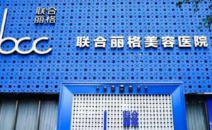 重庆联合丽格美容医院电动负压吸脂瘦臀怎么样?全新价目公示