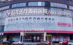 黑龙江超龙医疗美容医院激光去痘印怎么样?医院都有哪些医生