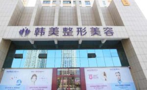 南昌韩美美容医院玻尿酸隆胸怎么样?地方价目公开