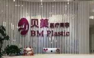 长沙市贝美医疗E光嫩肤技术好吗?E光嫩肤医生有谁