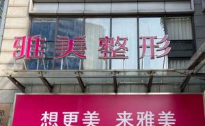 湖南雅美玻尿酸垫眉弓贵不贵?玻尿酸垫眉弓医生介绍