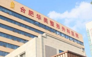 合肥华美整形外科医院是正规医院吗？值得信赖的医生有哪些？