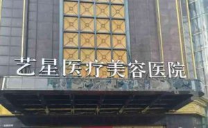 台州艺星医疗美容医院自体脂肪垫鼻基底怎么样?项目普遍价格是多少 台州艺星医疗美容医院自体脂肪垫鼻基底怎么样?项目普遍价格是多少