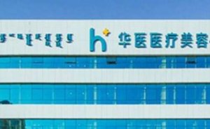 赛罕区华医医疗美容门诊水动力吸脂瘦小腿怎么样?究竟需要多少费用呢 赛罕区华医医疗美容门诊水动力吸脂瘦小腿怎么样?究竟需要多少费用呢