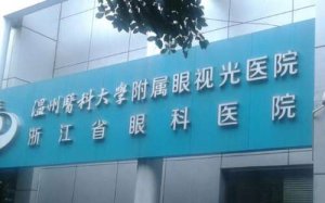 中国眼科排名前十齐聚,高度近视\白内障医院个个技术好 中国眼科排名前十齐聚,高度近视\白内障医院个个技术好