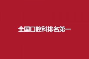 全国口腔科排名第一是哪家？北京、广州等地区集合了
