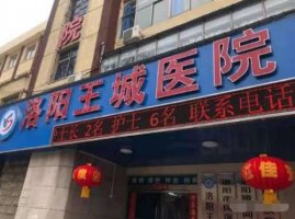 洛阳王城医院是正规医院吗?大脚骨整形技术怎么样?价格表