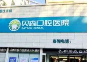 长治牙齿矫正哪里好？2024医院排行榜名单出炉！