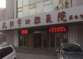 沈阳口腔医院和医科大学附属口腔医院对比哪家好?测评PK