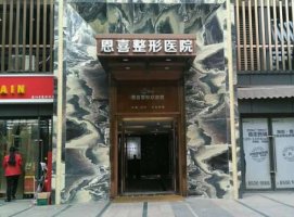 成都恩喜整形医院怎么样?实力医生名单+隆鼻案例图片