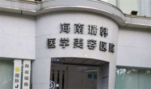 海口整容医院排名靠前，榜单更新，匠心塑造理想面容