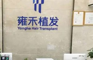 济南雍禾种植毛发医院如何?亲身体验为你详述细节 济南雍禾种植毛发医院如何?亲身体验为你详述细节
