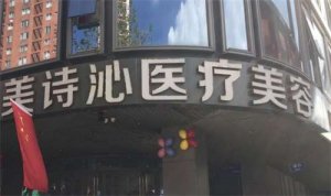北京美诗沁怎么样？医院详情分享，一文了解