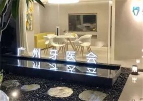 广州牙医会口腔门诊怎么样？技术口碑在线，点击收藏