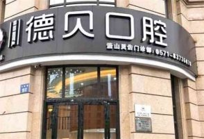 贝德口腔是正规医院吗？医院实力在线，点击一览