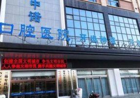 西安未央中诺口腔医院价格表来袭！附院内医生介绍！