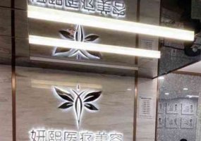 深圳整形美容医院排名前十？医院信息展开介绍